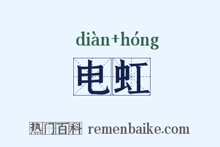 电虹是什么意思的图片